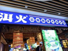 -洱火云南酸菜牛肉火锅(石景山当代商城店)