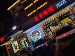 门面-东方肉馆(文庭雅苑店)