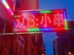 -辽B·小串(总店)
