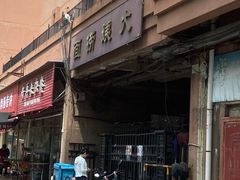 -大姨捞面(新安花园店)