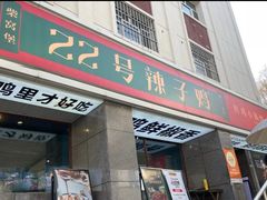 -柴窝堡22号辣子鸡·传承新疆菜