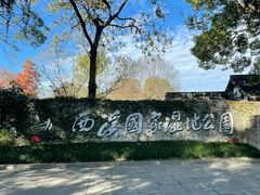 -西溪国家湿地公园