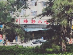 -林静小吃(复兴路店)