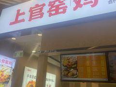 -上官窑鸡(长宁King88店)