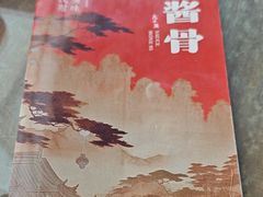 -95号酱骨·一块豆腐(展春园西路店)