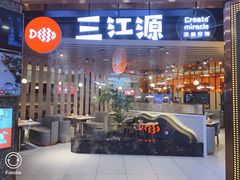 门面-三江源活鱼现烤(维多利摩尔城店)