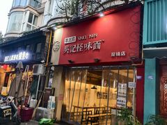 -牛王庙吳記怪味面(双楠店)