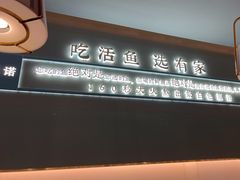 -有家酸菜鱼(苏州绿宝广场店)