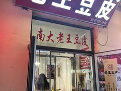 -老王豆皮