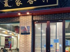门面-夏家合汁(天润花园小区店)