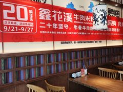 -鑫花溪牛肉米粉(景德路店)