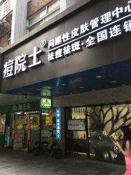 门面-痘院士专业祛痘皮肤管理