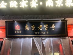 -金陵家宴·金陵春·南京菜(夫子庙店)
