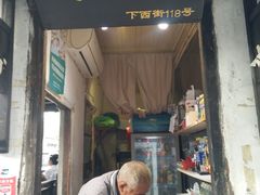 门面-胡氏海棠糕