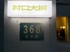 -村口大树(长乐路店)
