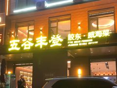 -五谷丰登农家院·地道胶东菜·海鲜烧烤(威海店)