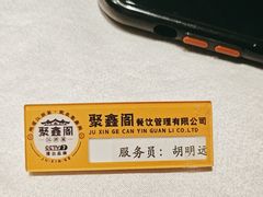 -聚鑫阁·非遗传承江浙菜(正阳店)