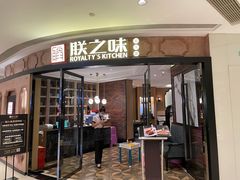门面-朕之味(时代广场店)