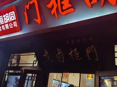 -门框胡同百年卤煮(前门店)