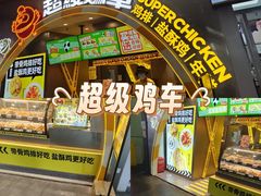 -超级鸡车(曹杨路店)