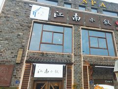 -江南小叙·美食研究院(鱼街店)