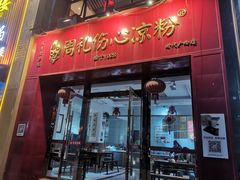 -姚记.周礼伤心凉粉(时代广场店)