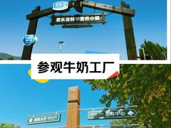 -君乐宝优致牧场