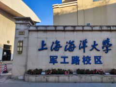 -上海海洋大学鱼文化博物馆(军工路校区)