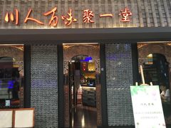 门面-川人百味(李家村万达广场店)