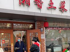 门面-神仙钵湘香土菜馆(光华路店)