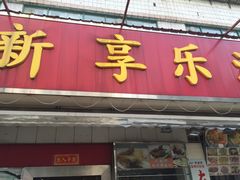 -新享乐海鲜(翠华路店)