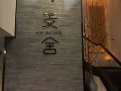 -麦舍MaiMassage(张杨路店)