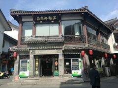 -王裕興肉莊(南禅寺店)