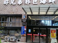 门面-好兄弟郭巨海鲜(天一阁店)