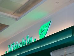 -箜八泰·东南亚料理(环球港店)