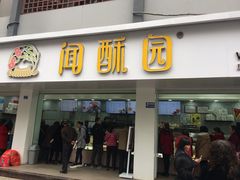 门面-闻酥园(青羊区人民中路店)