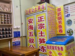 -安海五叔公土笋冻(西街店)