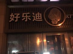 -好乐迪(张扬路八佰伴店)