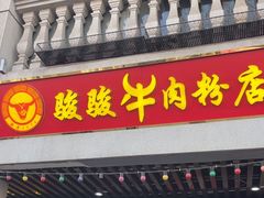 -骏骏牛肉粉店(吉庆街店)