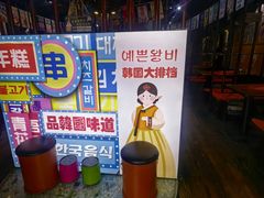 -火炉情韩国料理店(古田路店)
