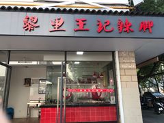 门面-黎里王记辣脚(书院巷店)