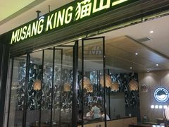 门面-MUSANG KING猫山王(龙湖杭州滨江天街店)