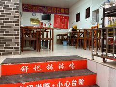 -舒记钵钵鸡