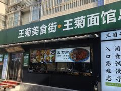 -王菊美食街·王菊面馆(总店)