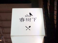 -春树下·树屋花房西餐厅(罍街AS1980店)