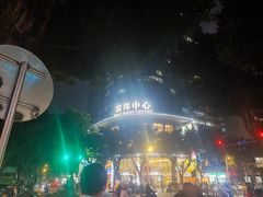 -富邦中心WEST POINT CENTRE