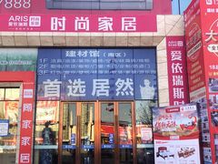 -居然之家(香河店)