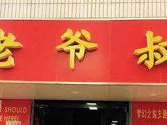 门面-超爷叔面馆(西园店)