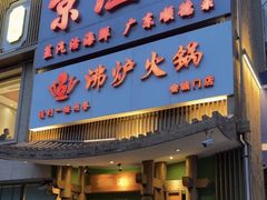 -沸炉重庆老火锅(军事博物馆店)