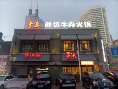 -手选潮汕鲜牛肉火锅(二七广场店)